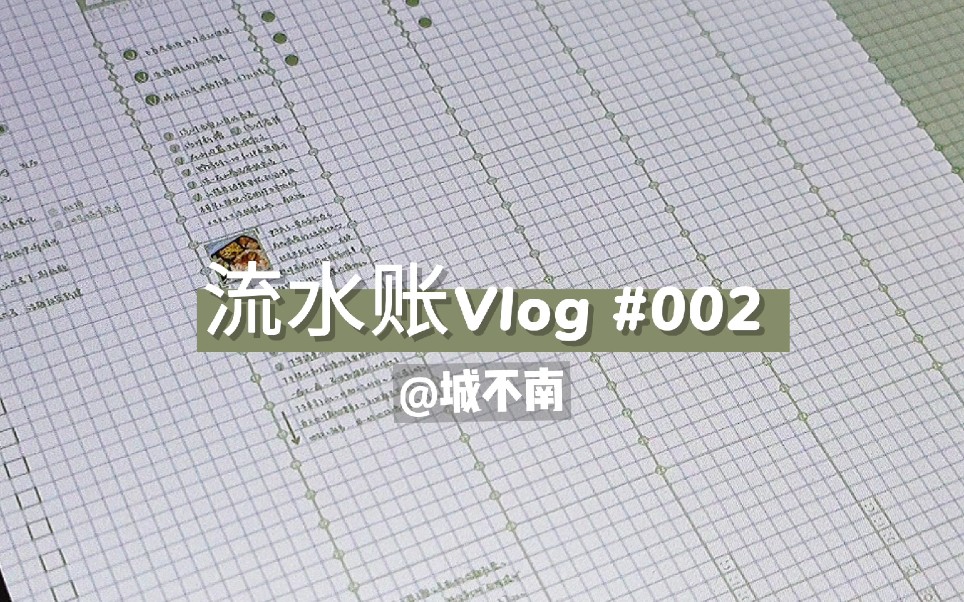 「了不起的流水账」Vlog002# 告别烦人的周一丨仿国誉时间轴丨Goodnotes丨iPad电子手帐丨记录生活丨安静治愈哔哩哔哩bilibili