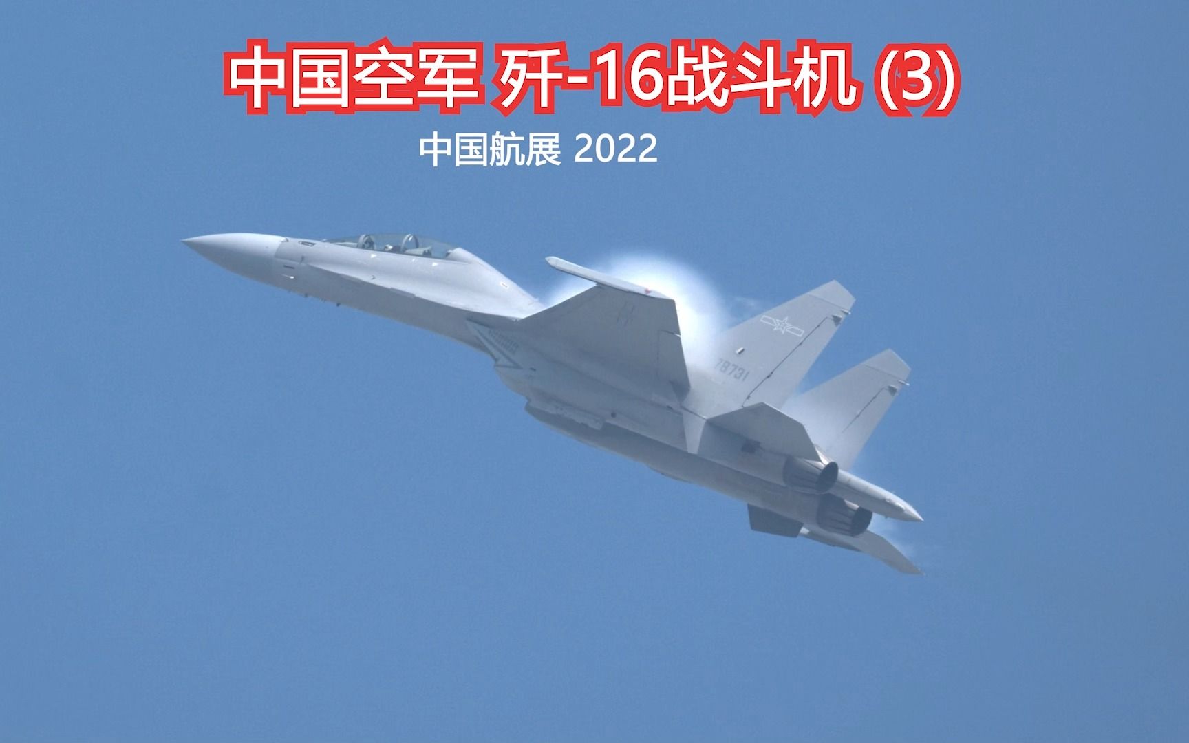 超稳:中国航展2022 空军歼16战机(3)高机动性展示飞行哔哩哔哩bilibili