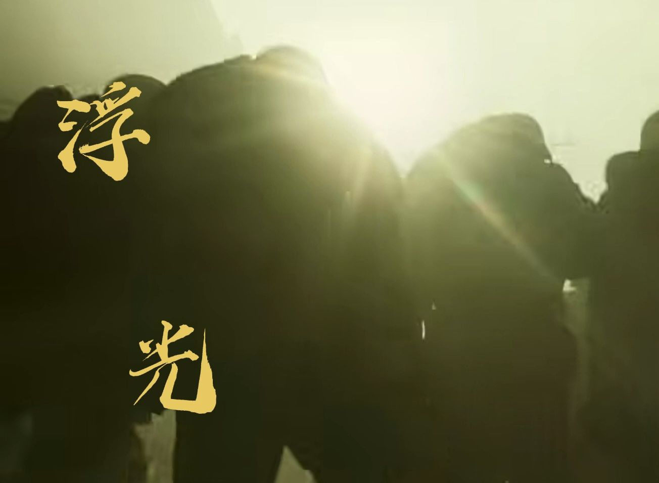 新中国成立——《浮光》混剪