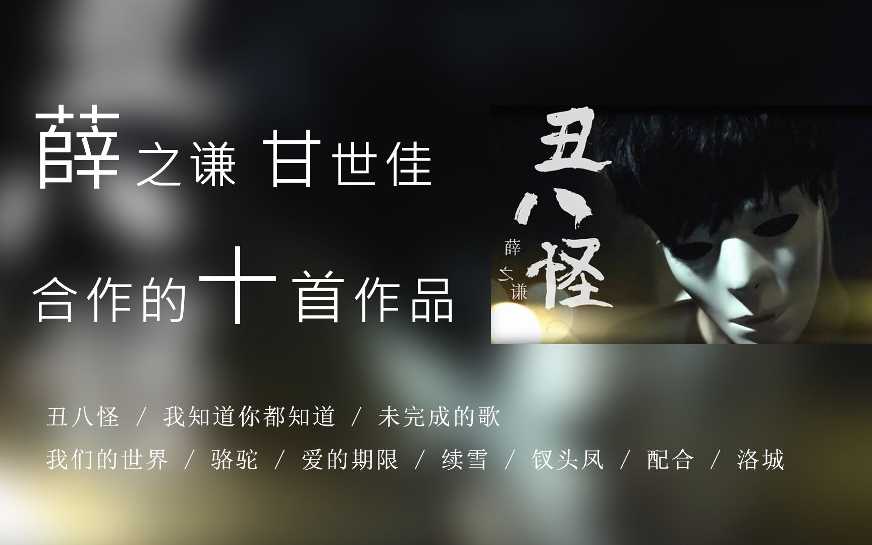 十首 薛之谦 甘世佳合作的作品哔哩哔哩bilibili