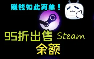 Скачать видео: steam余额变现！！！