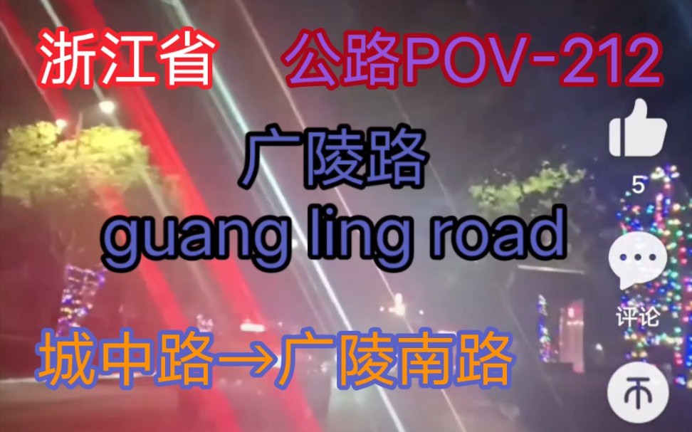 【2024年代剪公路POV】城中路至广陵南路哔哩哔哩bilibili