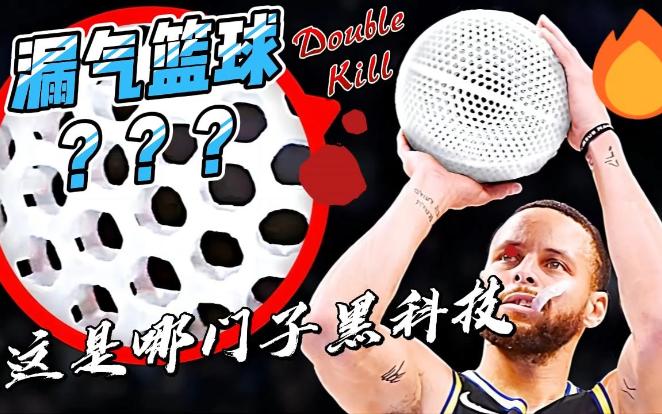 啥,漏气篮球?NO,这是NBA最新黑科技Airless Basketball哔哩哔哩bilibili