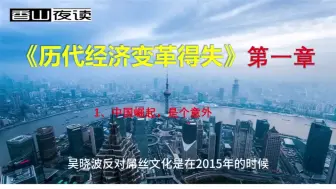 Download Video: 《历代经济变革得失》1：中国崛起，是个意外？