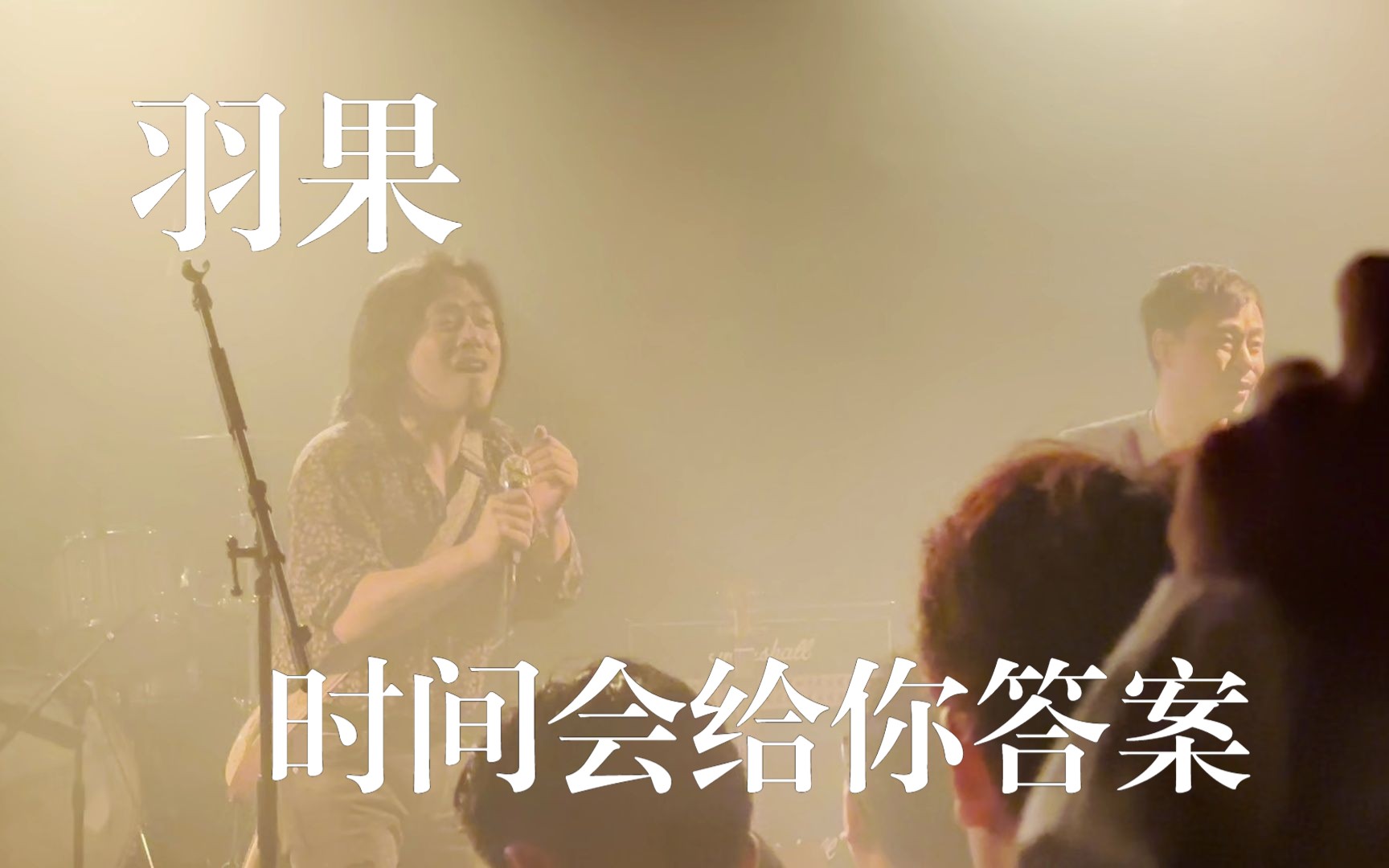 [图]【羽果乐队】LiveHouse《时间会给你答案》——“怒马·乘风”巡演北京站20230702