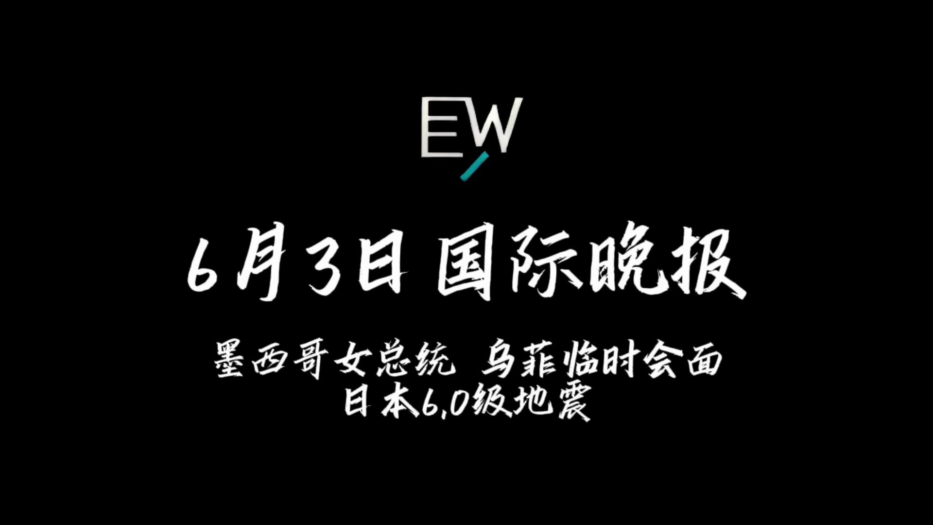 6月3日国际晚报哔哩哔哩bilibili