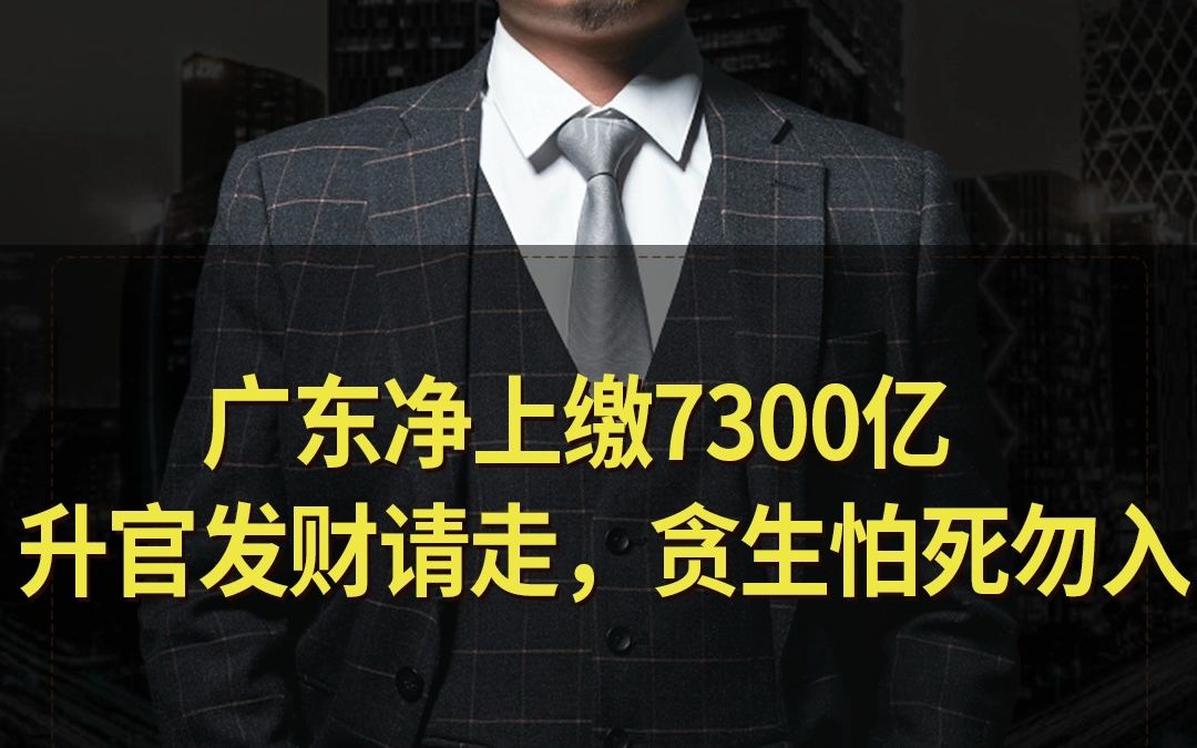 广东净上缴7300亿,升官发财请走,贪生怕死勿入哔哩哔哩bilibili