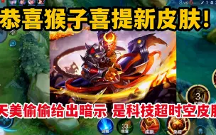 Download Video: 恭喜猴子喜提新皮肤！天美偷偷给出暗示，还是科技超时空系列皮肤