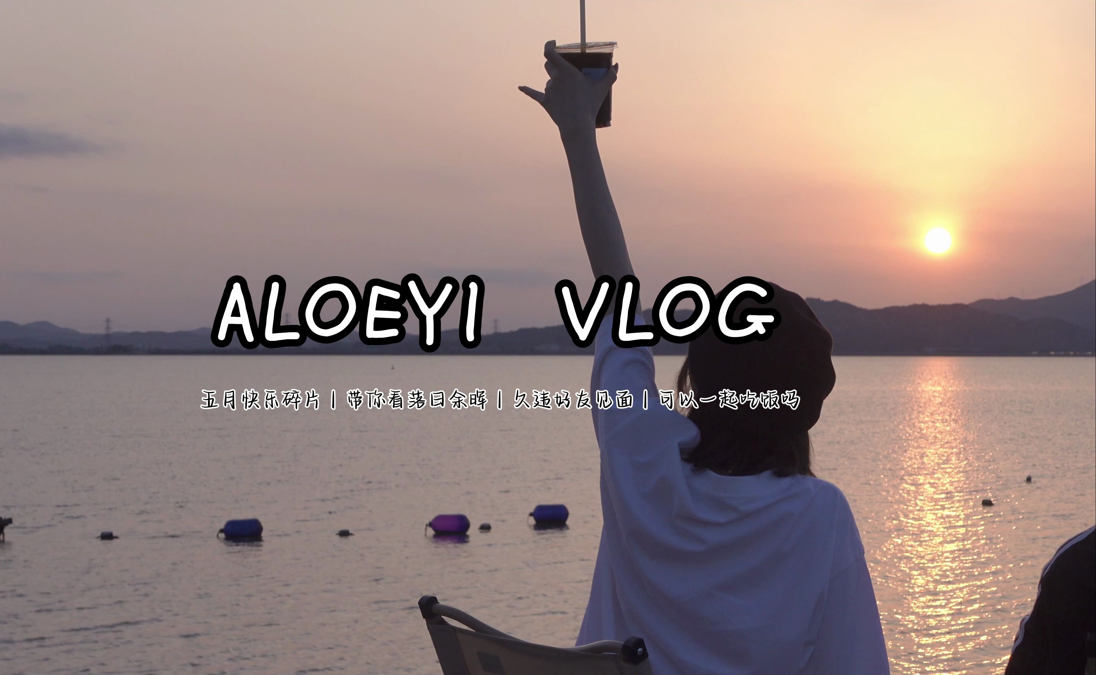 vlog | 和孤独和解 | 落日的魅力 | i人的五一