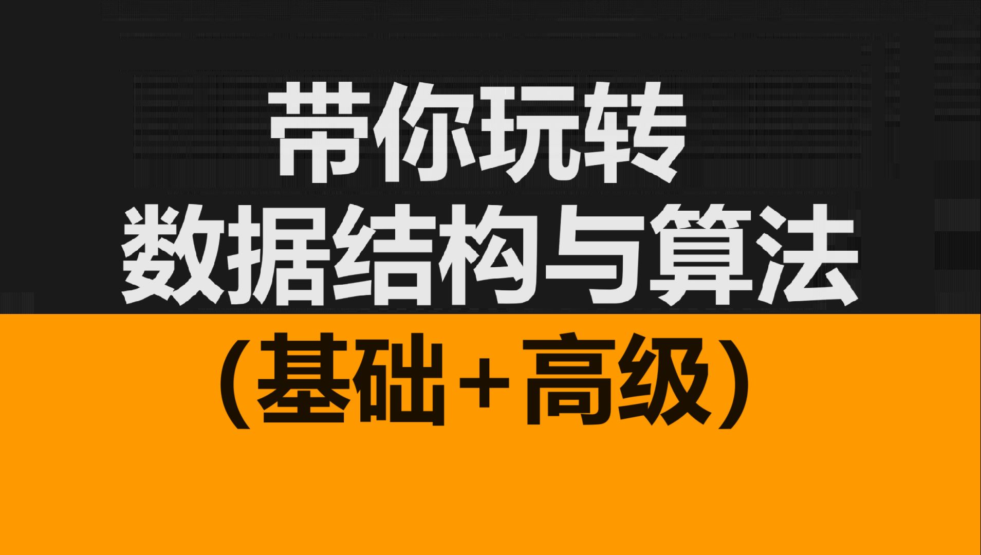 带你玩儿转数据结构与算法(基础+高级)完整版哔哩哔哩bilibili