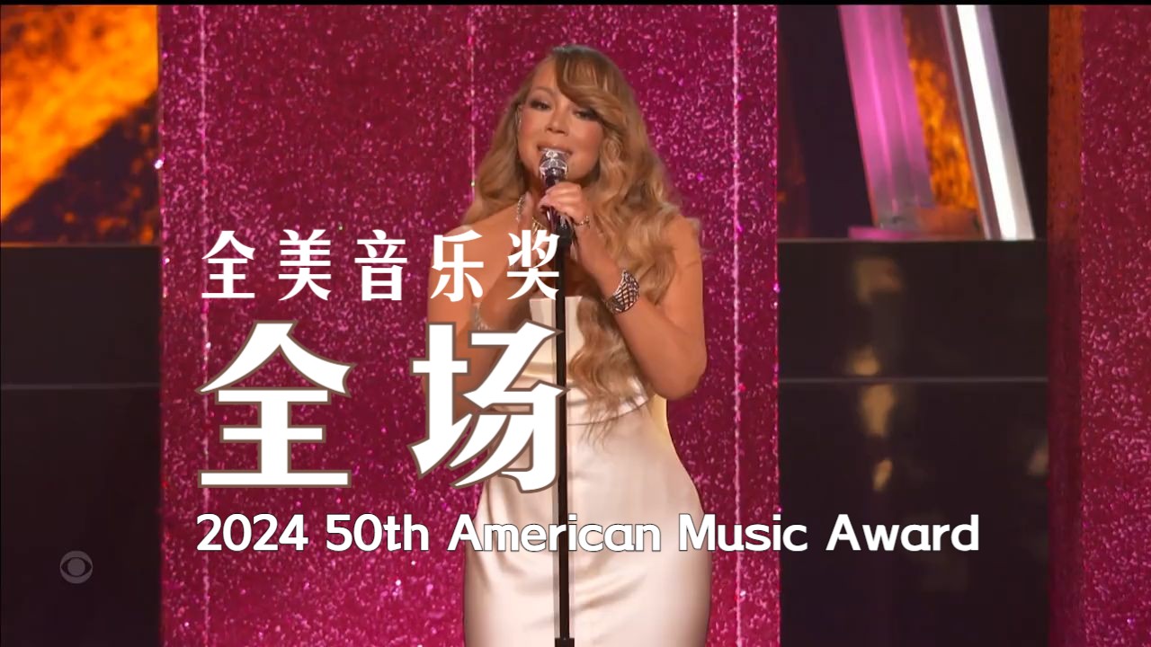 2024全美音乐奖全场|牛姐|玛丽亚凯莉|Mariah Carey|肥花|绿日|RAYE|50周年|致敬惠姨|歌手|颁奖礼|高音|哨音|海豚音|谢谢碧昂丝哔哩哔哩bilibili