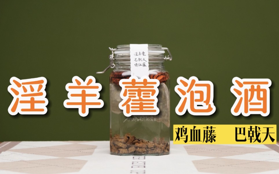 淫羊藿怎么泡酒,淫羊藿泡酒方法好喝千倍