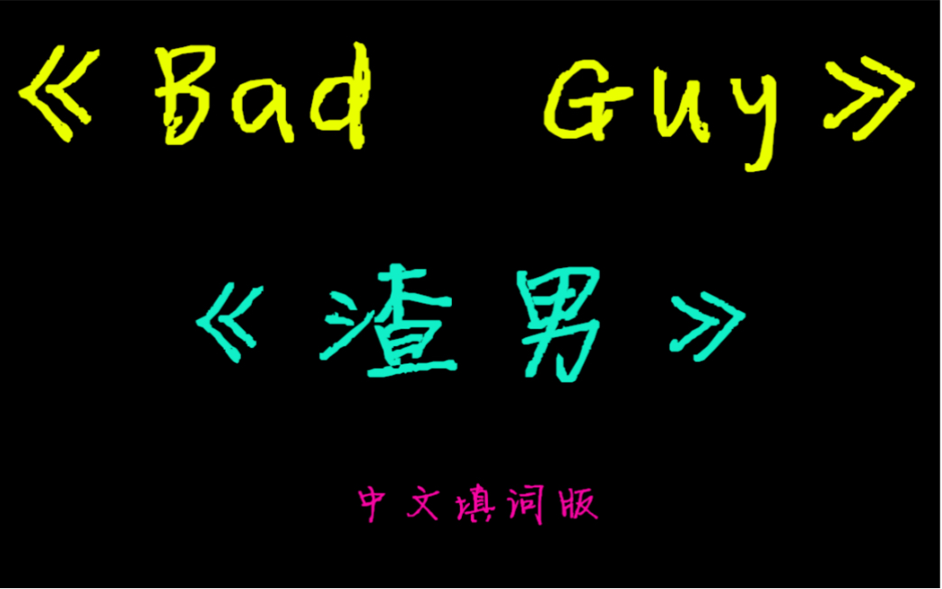 [图]《Bad Guy》中文填词翻唱《渣男》［全程押韵］