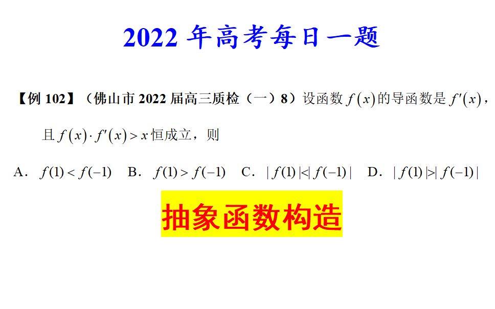 佛山市2022届高三质检(一)8,抽象函数构造哔哩哔哩bilibili