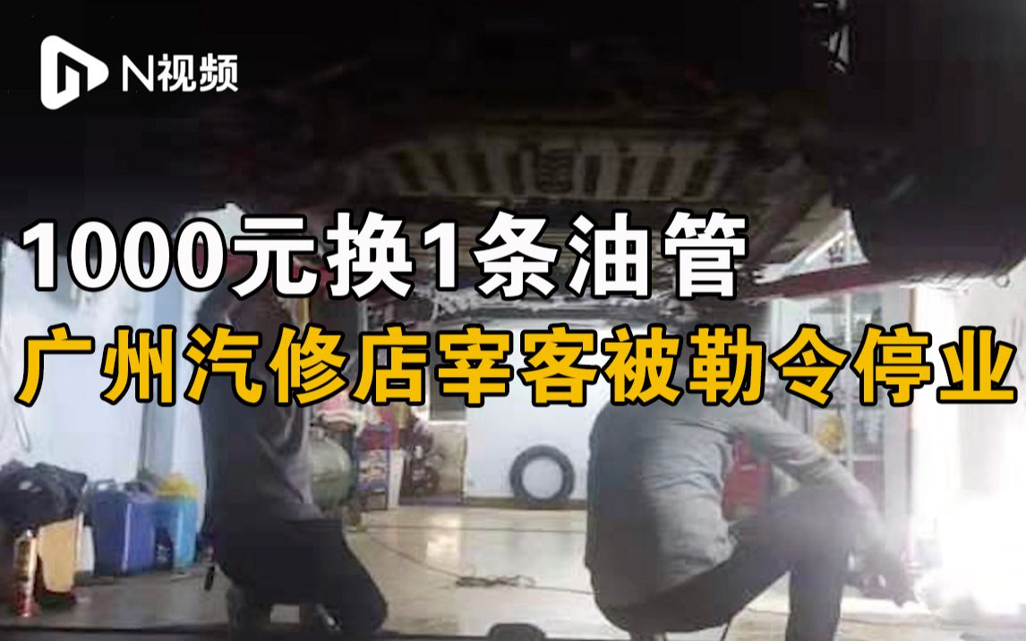 广州一汽修店谎称换油管收取高价维修费,已被勒令停业哔哩哔哩bilibili