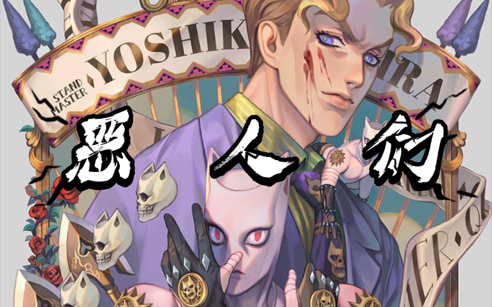 【jojo/amv】恶人的魅力,令人无法抗拒