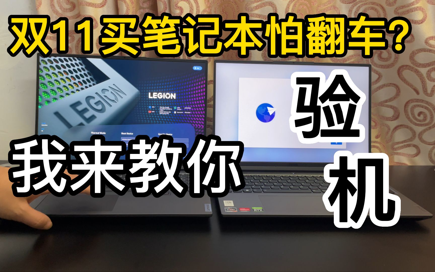 [图]【2022年】双11 要买拯救者笔记本 怎么验机 ？4分钟教你不为人知的验机 教程！