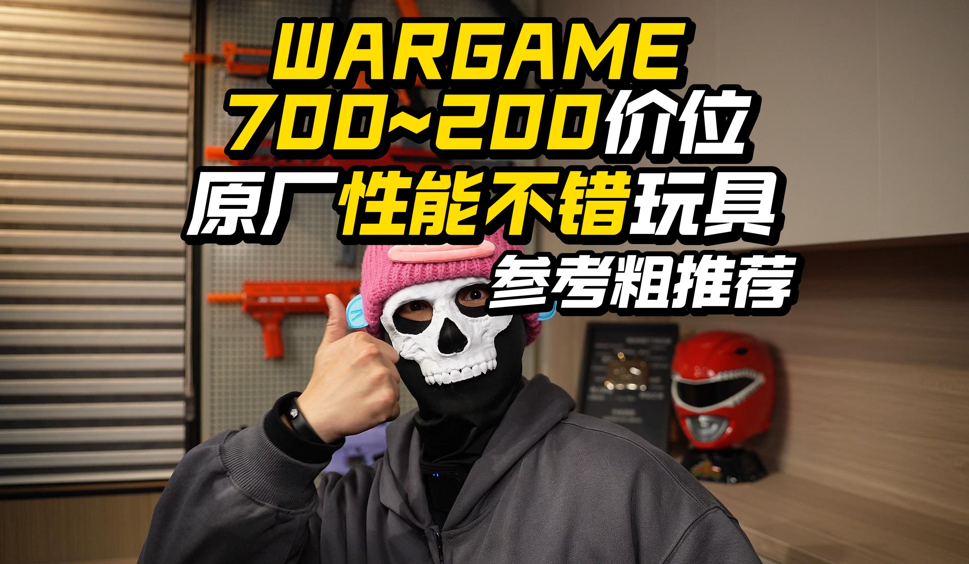 WARGAME原厂性能不错玩具粗推荐700~200价位篇!哔哩哔哩bilibili