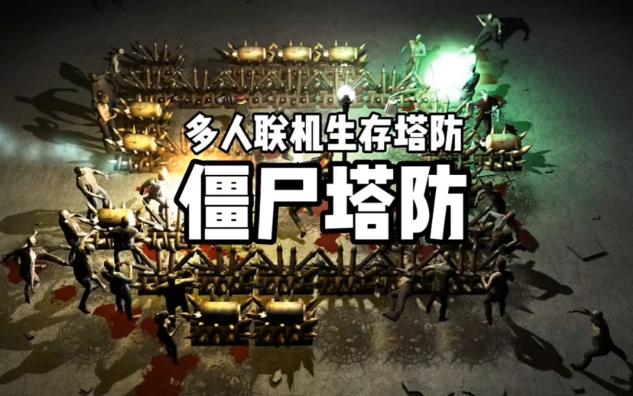 [图]多人联机生存塔防游戏 又一个僵尸塔防HD Yet Another Zombie Defense HD