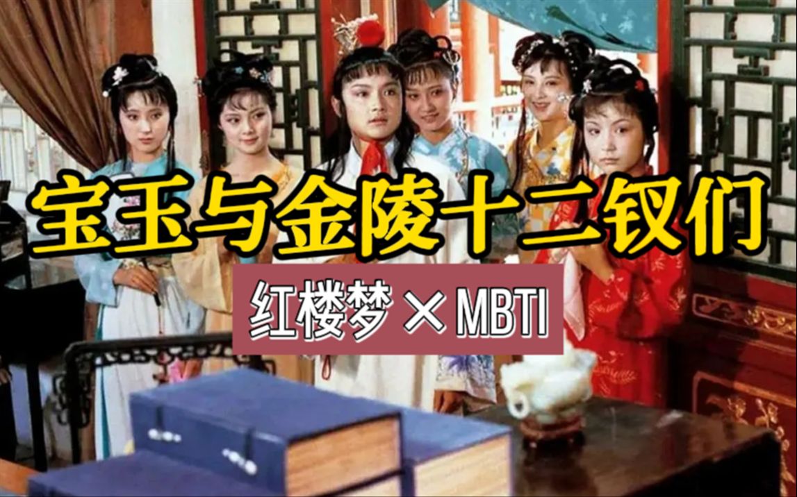 【MBTI*红楼梦】贾宝玉和十二钗们都是什么人格?哔哩哔哩bilibili