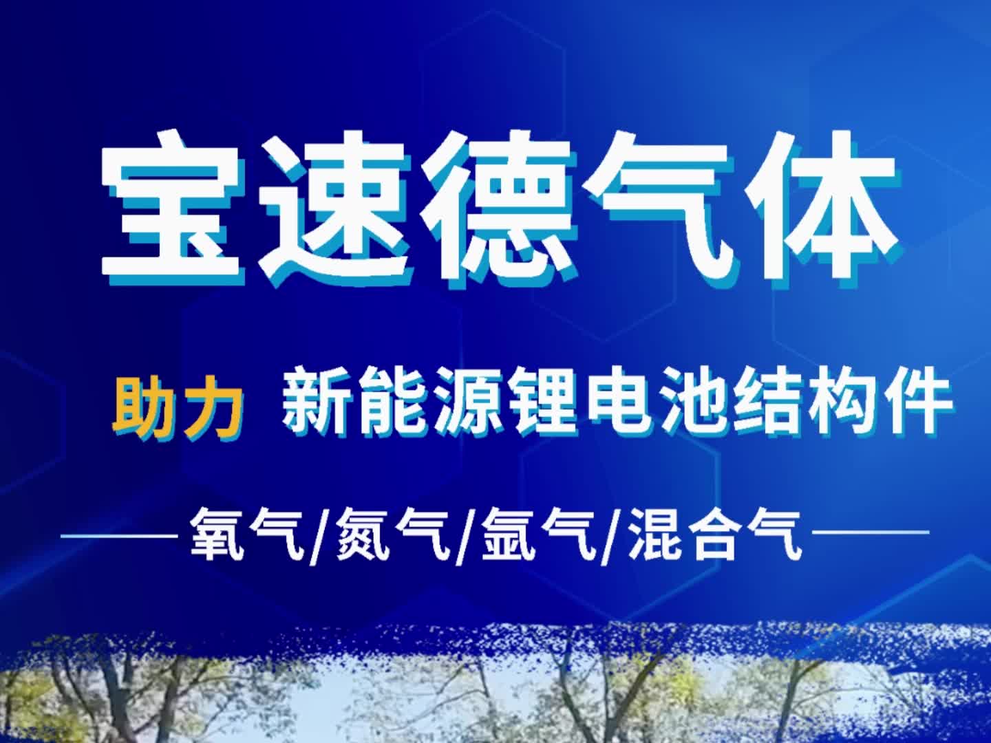 宝速德气体助力新能源锂电池结构件哔哩哔哩bilibili