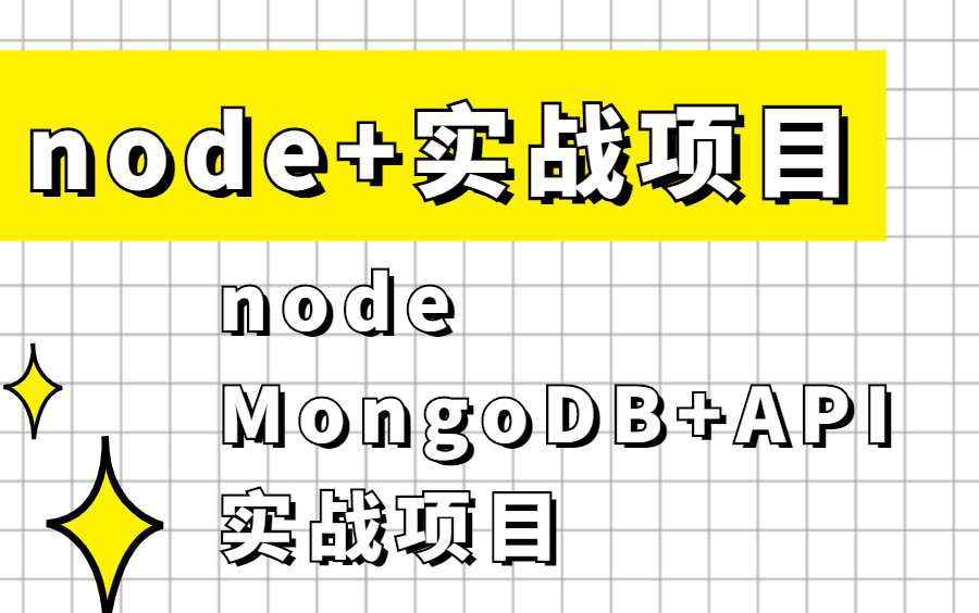 NodeJs基础到实战项目(附带数据库、玩转API接口)2哔哩哔哩bilibili