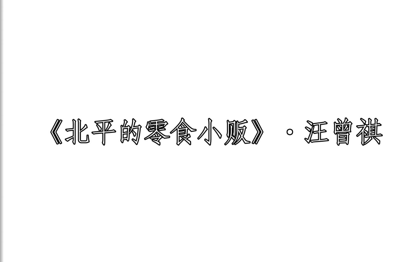 [图]《北平的零食小贩》·汪曾祺 每日两文·『210』