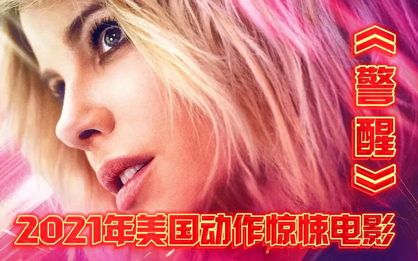 2021美国动作惊悚电影《警醒》见过这么大脾气的女人吗千万不能惹