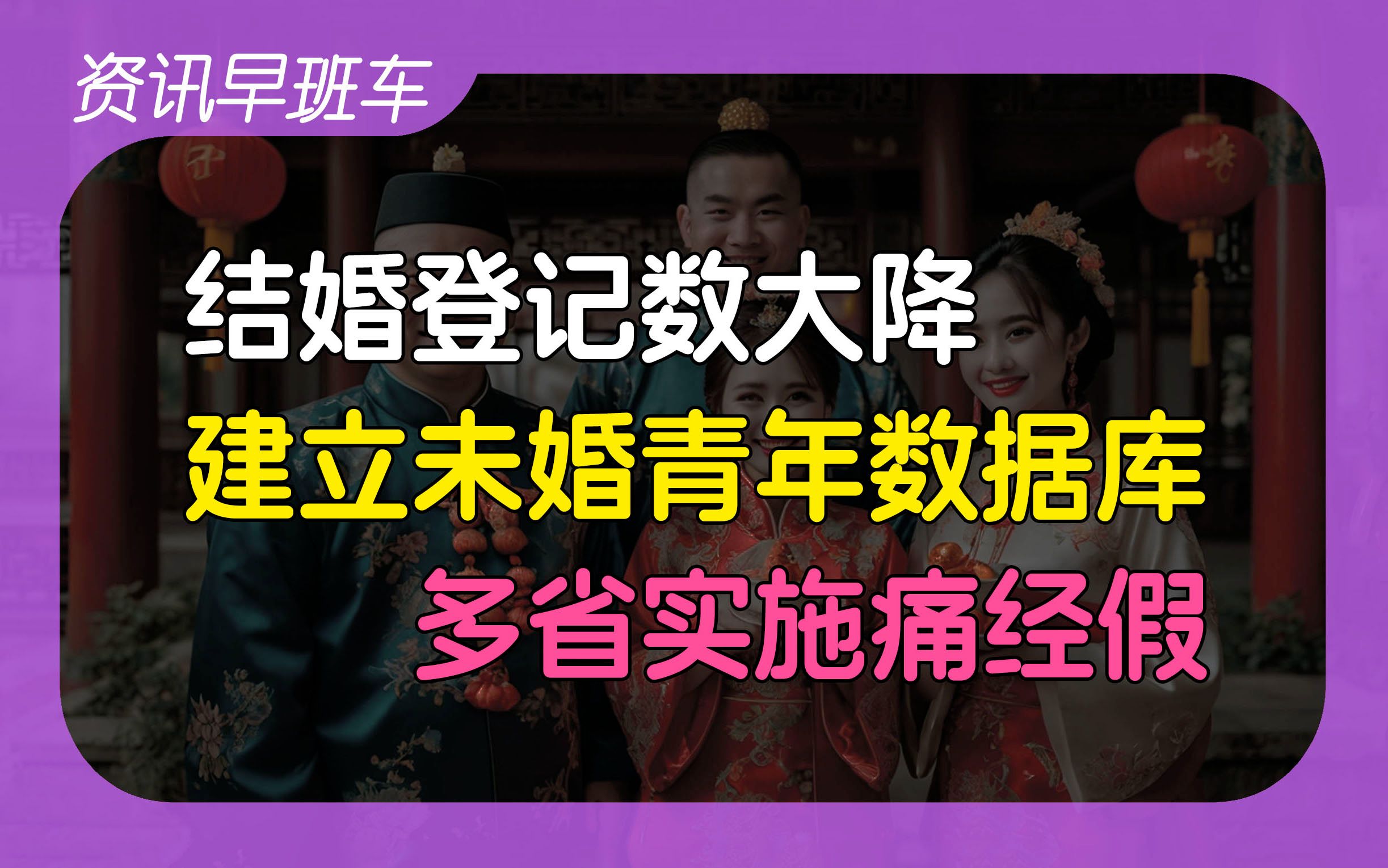 2024年11月4日 | 资讯早班车【澳洲拟为学生减免债务;结婚登记对数大降;建立未婚青年数据库;结婚奖励1500;多省实施痛经假;50万高薪诚聘中学教师...