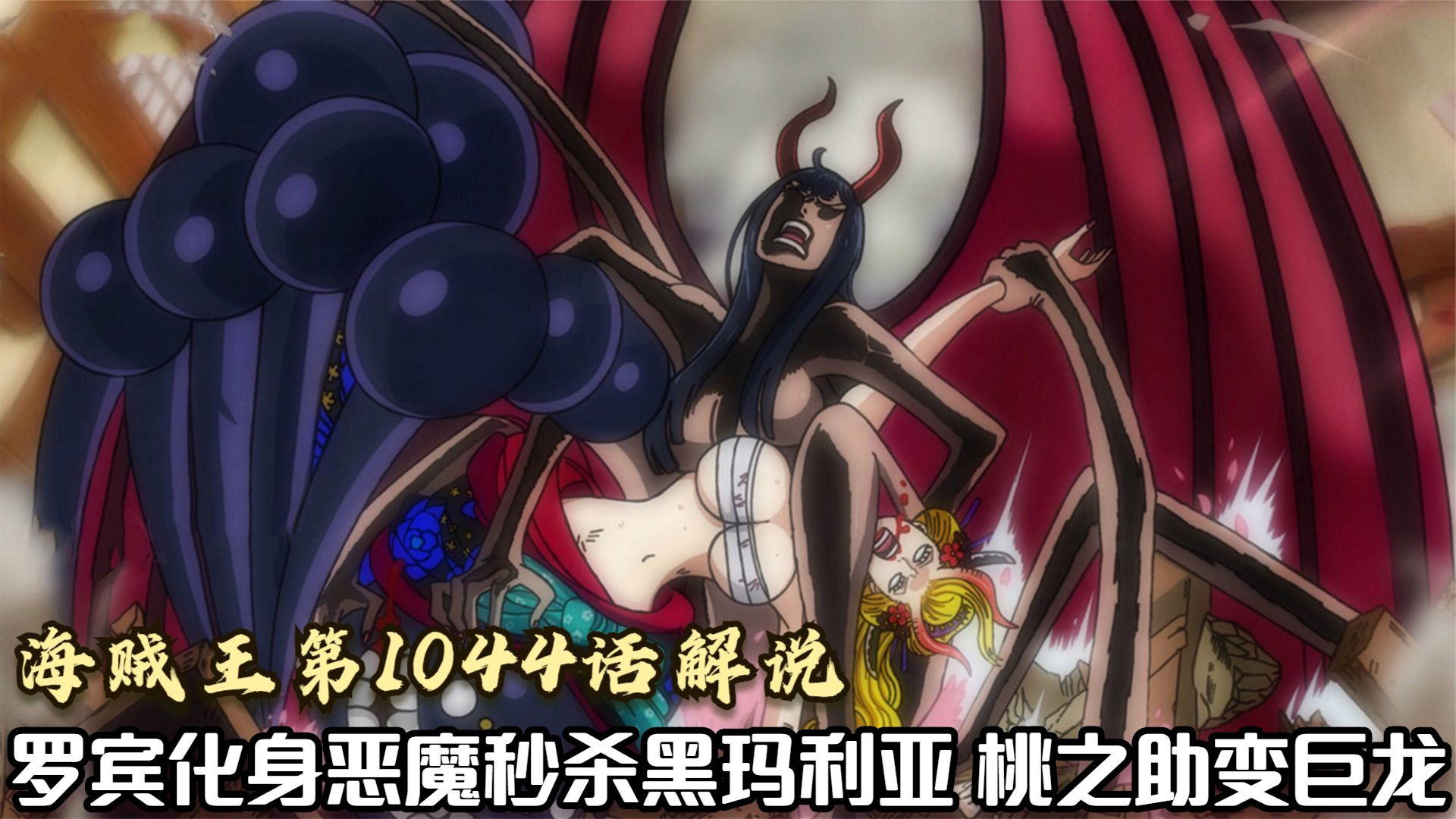 海贼王第1044话解说:罗宾化身恶魔秒杀黑玛利亚,桃之助变巨龙!