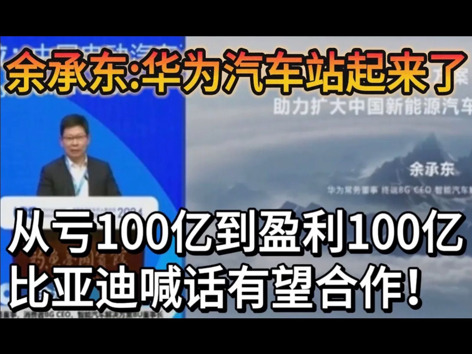 余承东说华为汽车下一个目标是出口!华为汽车业务今年比去年多赚了200亿!比亚迪表示愿意和华为合作下一款汽车!哔哩哔哩bilibili