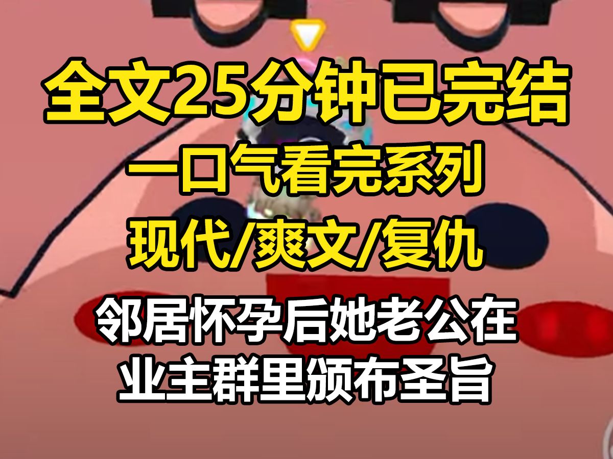 【一更到底】邻居怀孕后,她老公在业主群里颁布「圣旨」: 【家里有女孩的避开我老婆的出门时间,以防冲撞龙子. 【购买车厘子、草莓等贵价水果第一时...