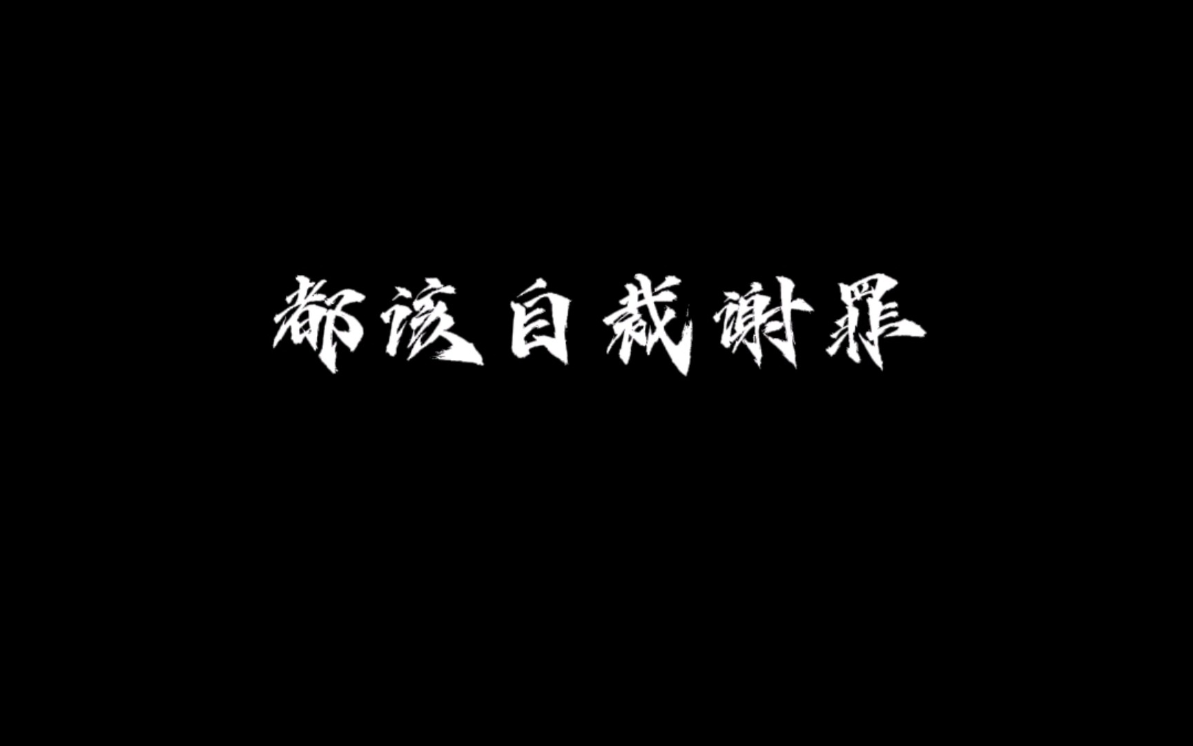 [图]起来，连剑都握不住的废物。——《灭了天道后我成了死对头的师妹》