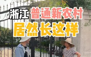 Download Video: 浙江农村｜阿姨说她们村造的不好看，这凡尔赛让我懵圈了