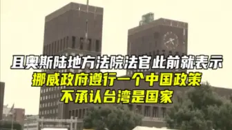 挪威政府遵行一个中国政策，不承认台湾是国家