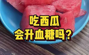 Tải video: 西瓜到底能不能吃？西瓜的升糖威力测试！