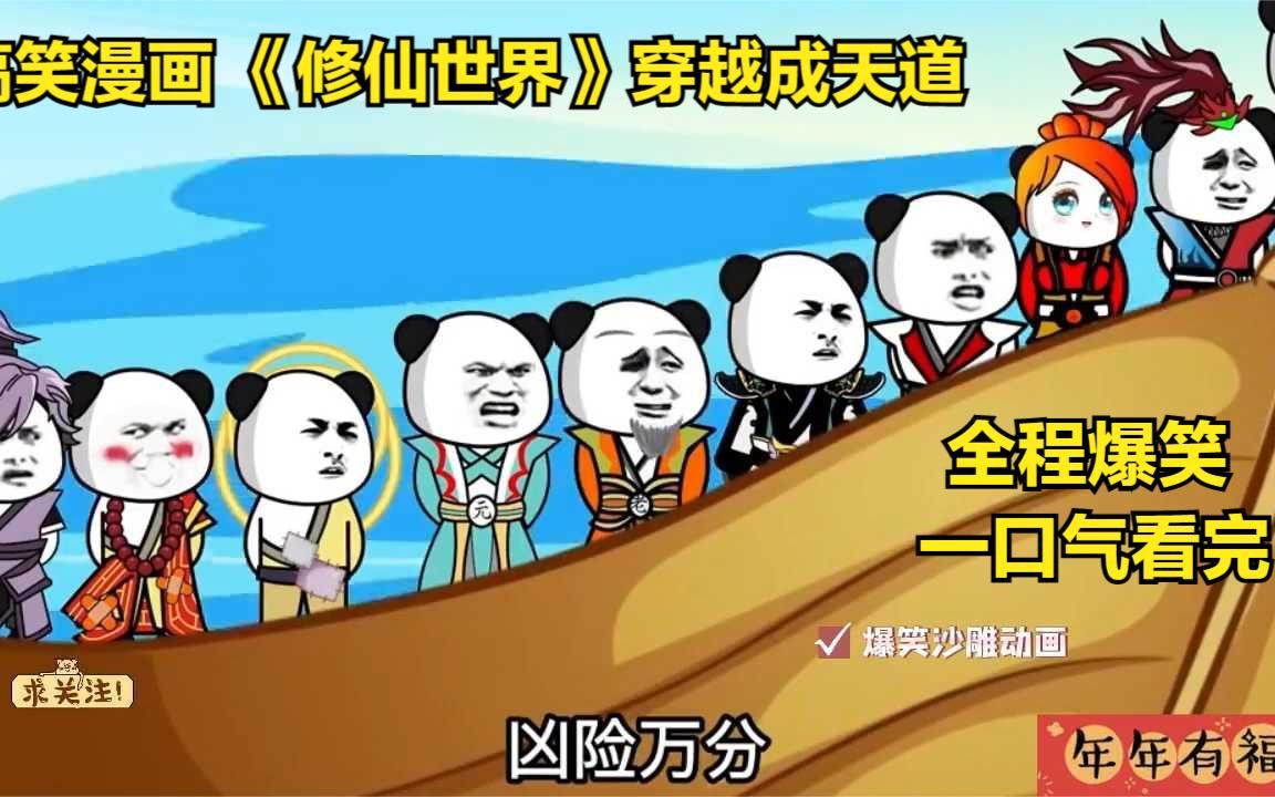 [图]搞笑漫画《修仙世界》穿越成天道