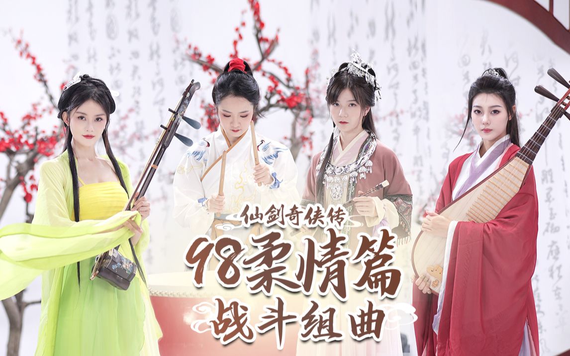 [图]【高燃女侠团】梦回经典！再现仙剑～祝仙剑27周年生日快乐！