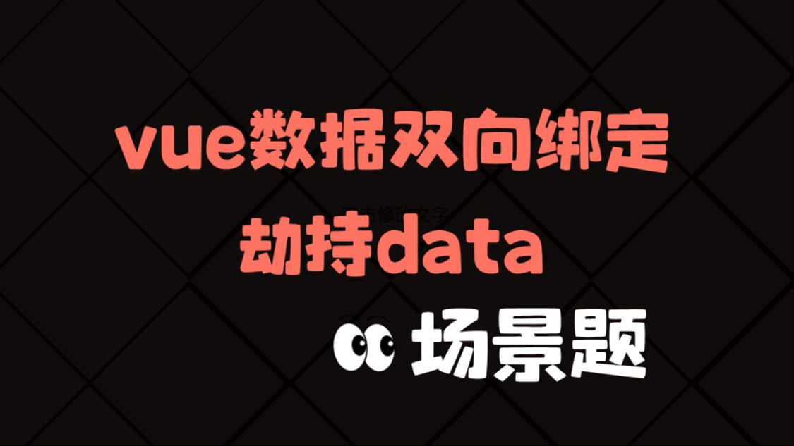 前端场景题,vue数据双向绑定  劫持data哔哩哔哩bilibili