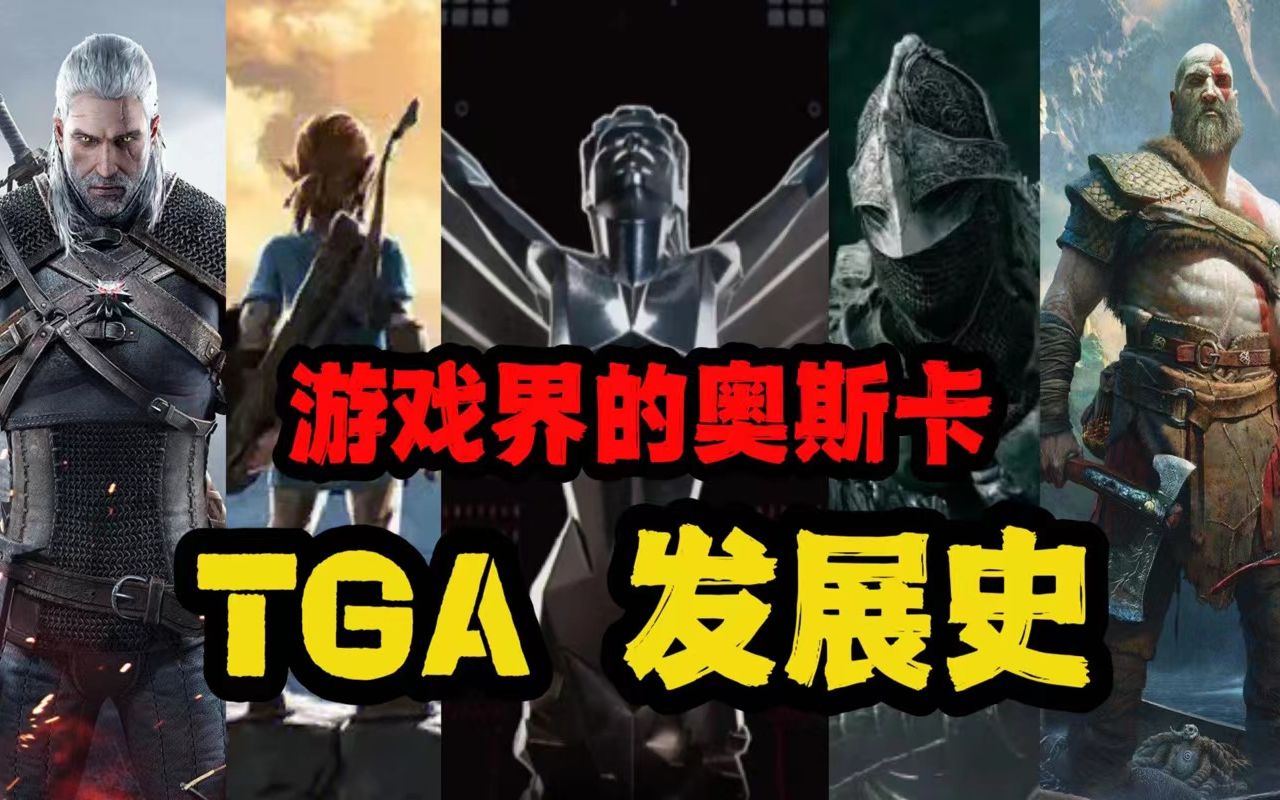 【潮燃游戏设】游戏界的奥斯卡—TGA 发展史 从商业“垃圾”逐渐进步 最有名的游戏盛典如何而来?