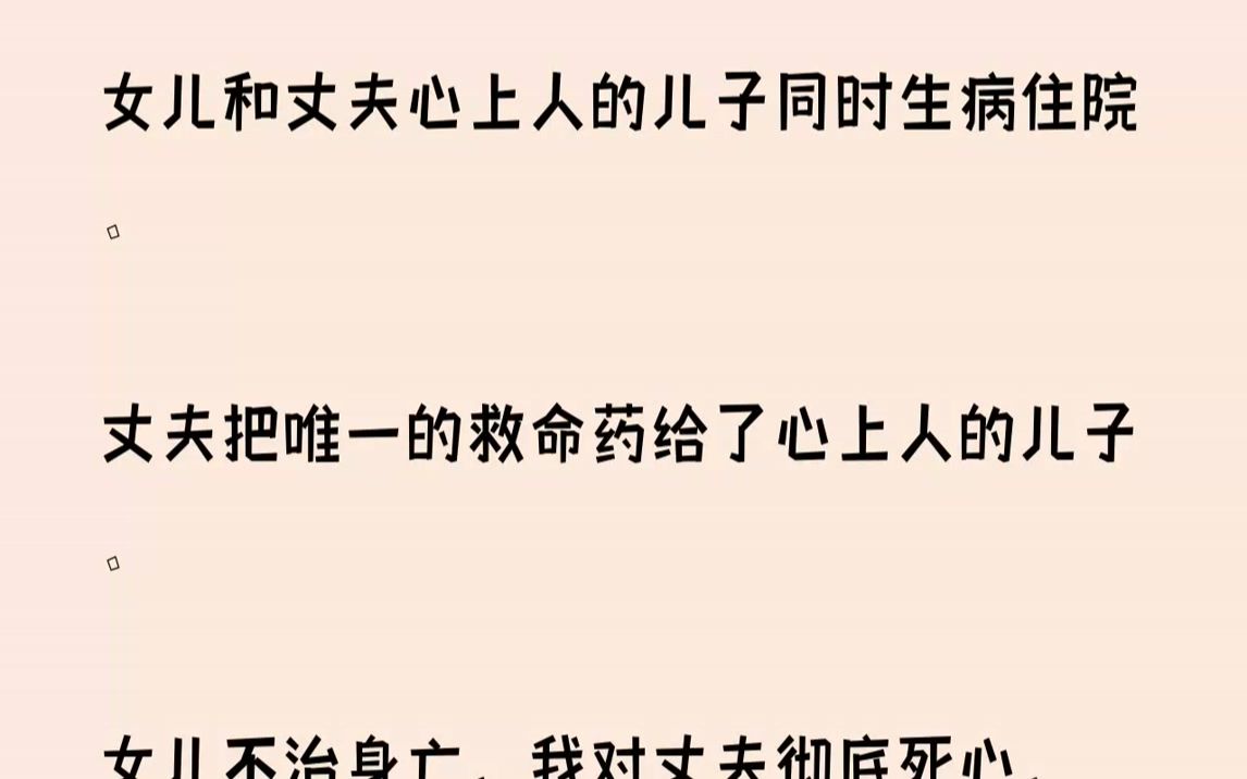 [图]【已完结】我看见冷情的丈夫搬开一块块厚重的石头，双手鲜血淋漓、深可见骨。再次醒来，我回到了女儿生死攸关的当天。顾霆北，这一次，我绝...