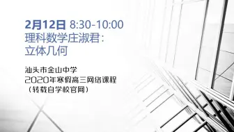 汕头金中高三寒假网课 理科数学陈钢端 圆锥曲线 哔哩哔哩 Bilibili