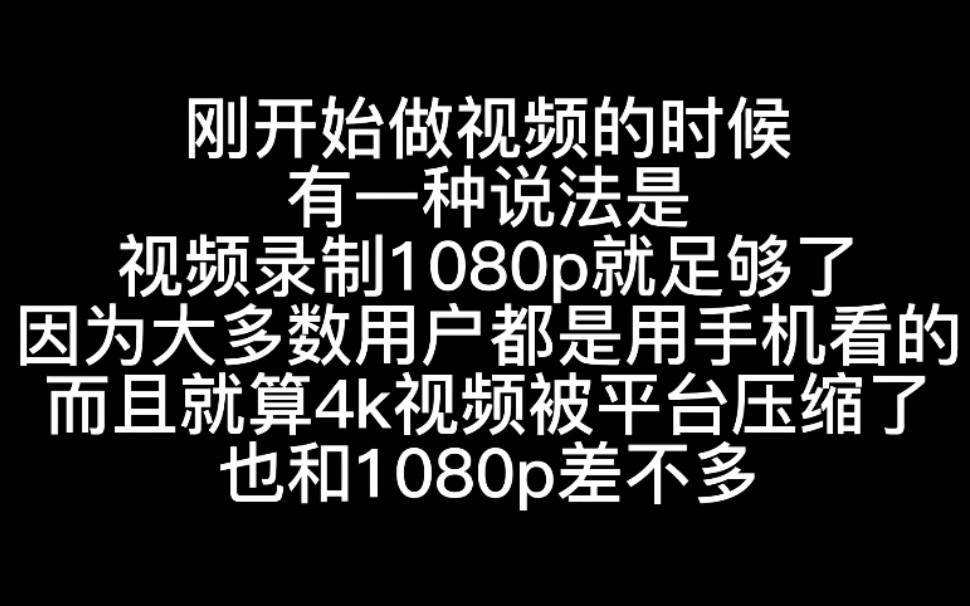 【数码】做了六年自媒体感觉视频白拍了,全怪我轻信了当初所谓的干货,原来4k就算压缩了也比1080p清楚很多哔哩哔哩bilibili