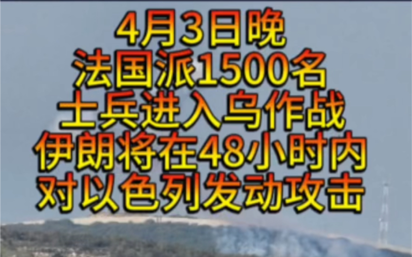 4月3日晚乌威胁将炸毁克里米亚,俄罗斯轰炸变电站,乌mi24被击落,伊朗队以色列队报复将在48小时内.哔哩哔哩bilibili