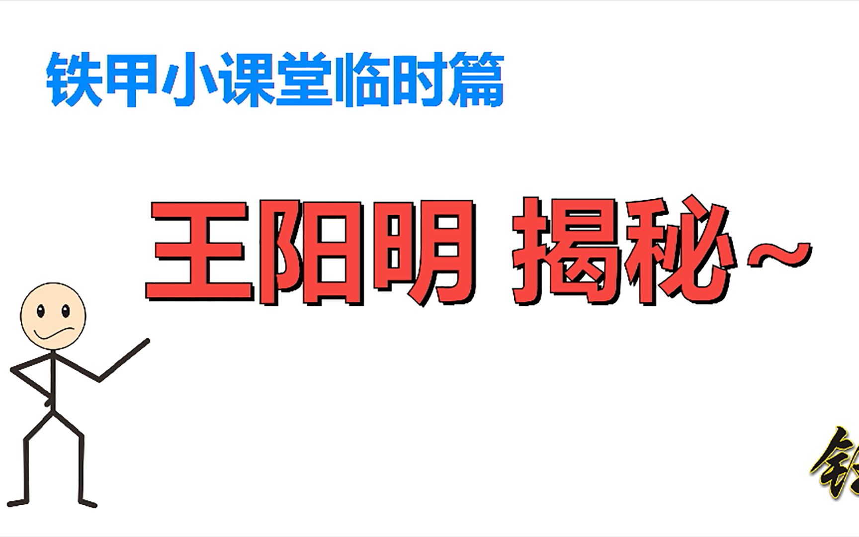 [图]铁甲小课堂临时篇之：王阳明揭秘