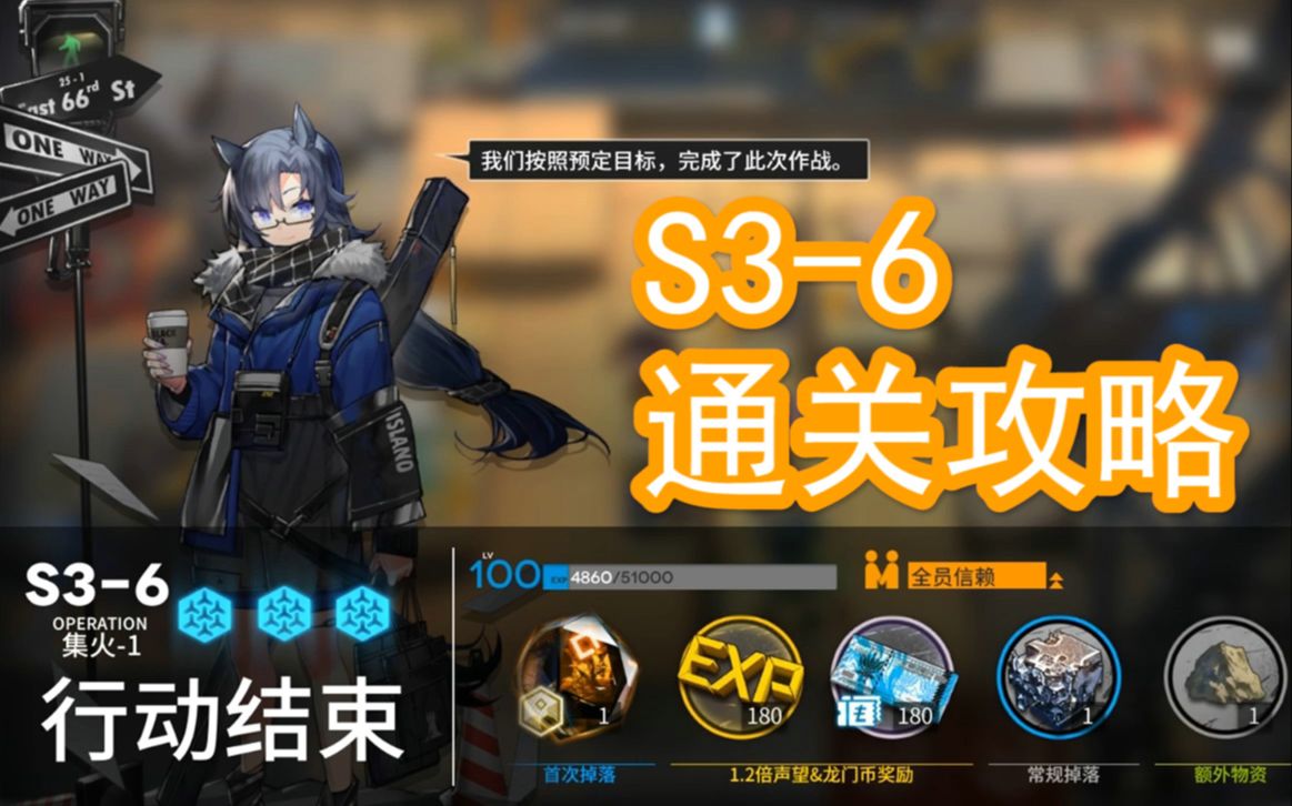 【本气黑猫】明日方舟s3-6通关视频