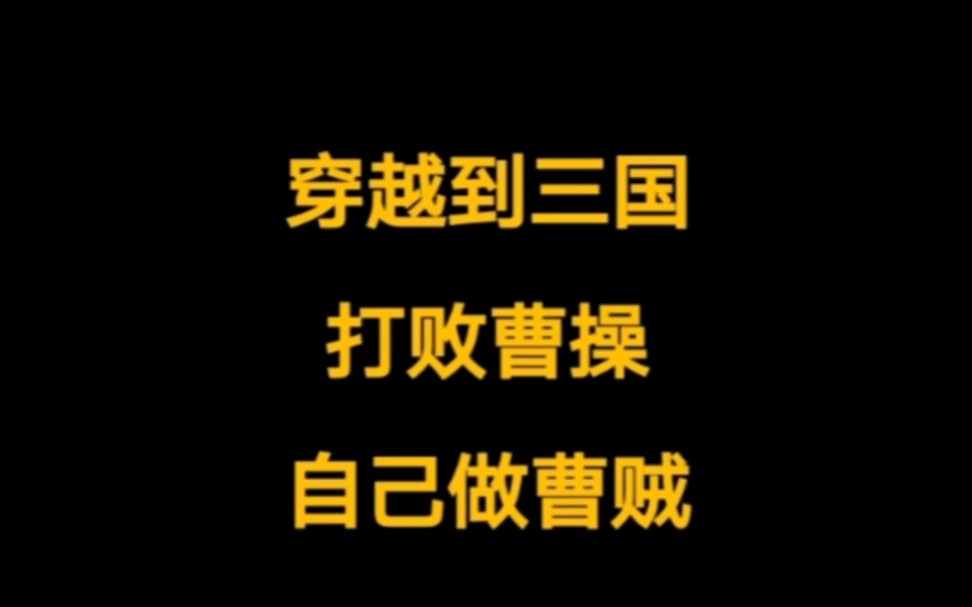 重生三国,打败曹操,自己做曹贼的三国同人爽文.哔哩哔哩bilibili