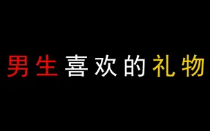 Descargar video: 男生喜欢的礼物！