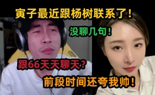 Download Video: 【寅子】最近跟杨树聊天了，没说几句？66天天聊微信，前段时间还夸我帅了！