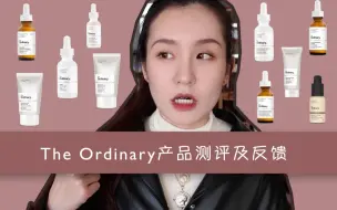 Download Video: 10件The Ordinary产品实测反馈 | 半年使用感受 | 烟酰胺 咖啡因眼精华 | Hannah